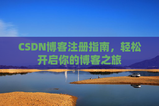 CSDN博客注册指南，轻松开启你的博客之旅